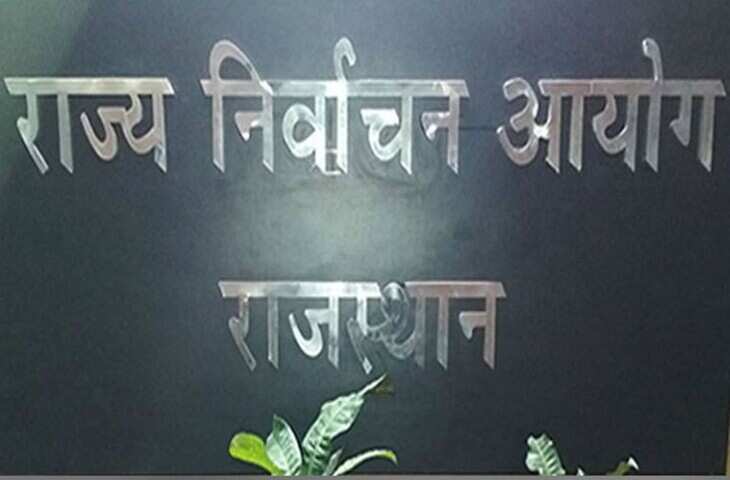 राजस्थान में 31 जुलाई तक नहीं होंगे पंचायत और निकाय चुनाव, वीडियो में जाने राज्य निर्वाचन आयोग ने मांगा 90 दिन का समय