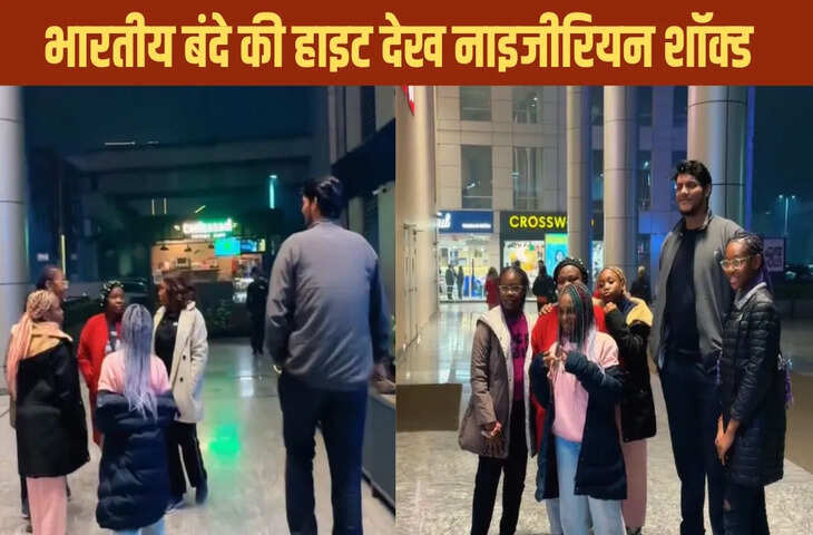 जब नाइजीरियन लड़कियों ने देखा 7.2 फीट का भारतीय बंदा, हो गईं शॉक्ड; देखें वीडियो