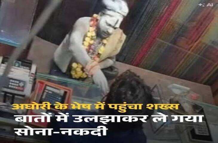 Viral Video: &lsquo;हर हर महादेव&rsquo; बोलकर ज्वेलर को बातों में फंसाया, आभूषण की दुकान से नकदी लेकर फरार हुआ बाबा