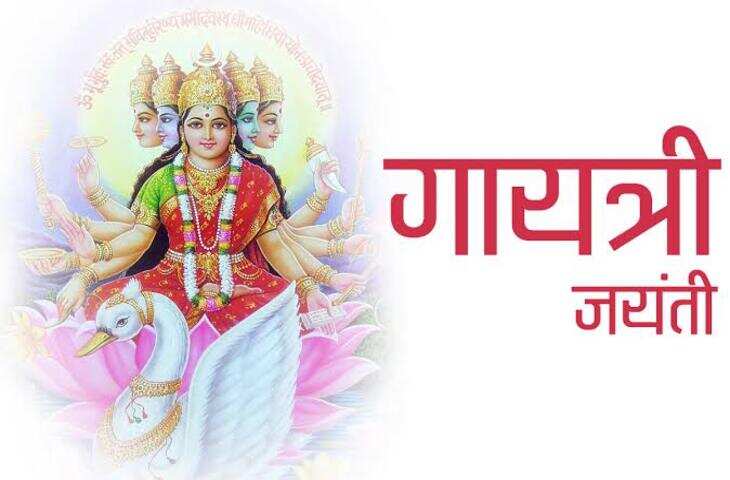 आज है गायत्री जयंती, जानें कैसे हुआ माता गायत्री का प्रकाट्य एवं पूजन विधि