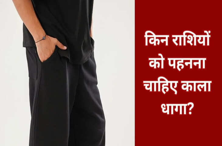 काला धागा इन लोगों के लिए होता है बेहद शुभ, जानिए किन राशियों को पहनना चाहिए Black Thread