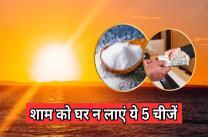 Vastu Tips: भूलकर भी शाम को न खरीदें ये 6 चीजें, वरना जीवन में बढ़ सकती हैं आर्थिक परेशानियां और नकारात्मक ऊर्जा