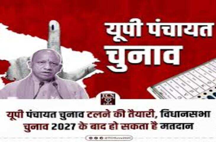 यूपी में त्रिस्तरीय पंचायत चुनाव अगले साल तक टल सकते हैं, विधानसभा चुनाव के साथ हो सकती है संभावित तारीख