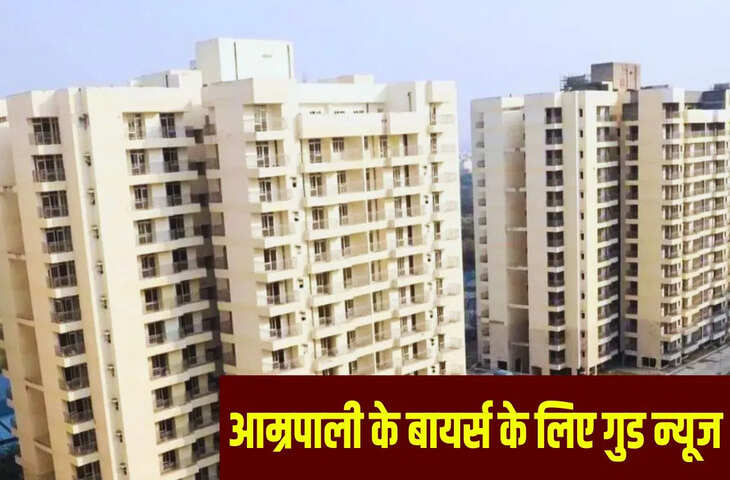 वनवास खत्म, नोएडा में आम्रपाली के 236 परिवारों को एक दिन में मिला मालिकाना हक, हजारों को उम्मीद बंधी