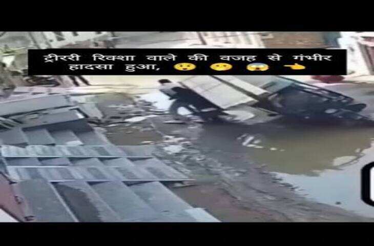 सड़क पर अचानक पलटा भारी-भरकम ई-रिक्शा, बाइक सवार आया चपेट में, खौफनाक वीडियो वायरल