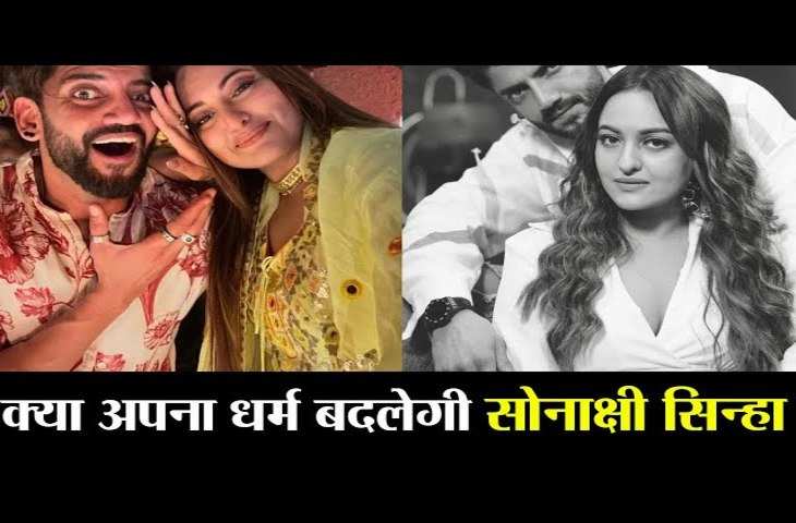 क्या हादी के लिए Sonakshi Sinha को बदलना होगा धर्म ? एक्ट्रेस के होने वाले ससुर ने बताया कि शादी होगी या निकाह 