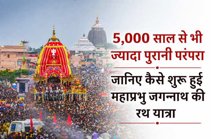 Jagannath Rath Yatra 2026: 5,000 साल से भी पुरानी है भगवान जगन्नाथ की रथ यात्रा, जानिए राजा इंद्रद्युम, विश्वकर्मा और अधूरी मूर्तियों की अद्भुत कथा