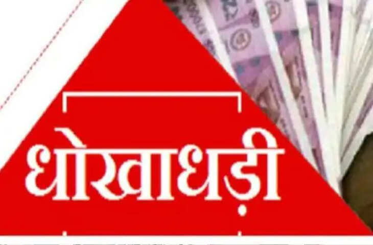 Bharatpur दो लाख रुपए के लिए शादी करके भाग गई थी दुल्हन: दूल्हे ने दुल्हन के खिलाफ धोखाधड़ी की रिपोर्ट दर्ज कराई