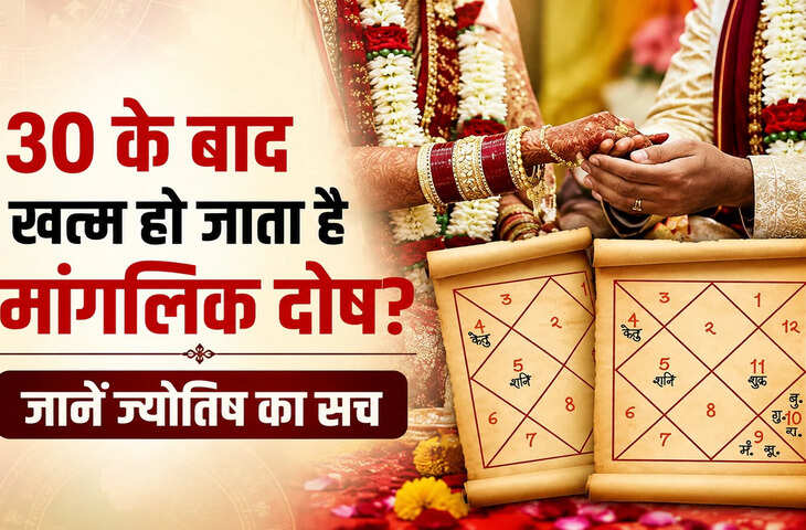 क्या 30 साल की उम्र के बाद खत्म हो जाता है मांगलिक दोष? जानिए ज्योतिष शास्त्र की मान्यता