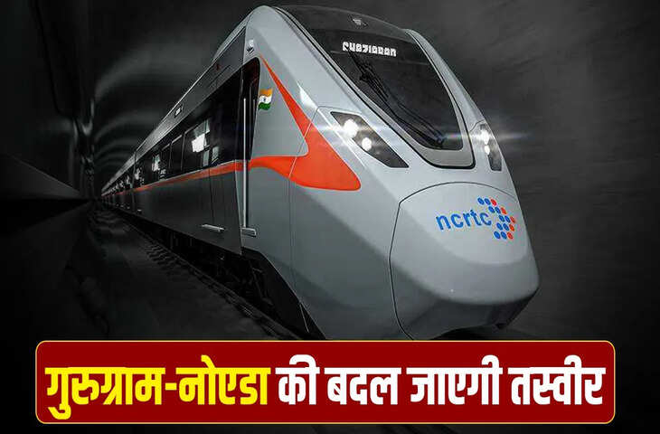 6 स्टेशन, 15000 करोड़ का खर्च&hellip; गुरुग्राम से ग्रेटर नोएडा RRTS कॉरिडोर से मिलेगी रफ्तार, NCRTC ने सौंपी DPR