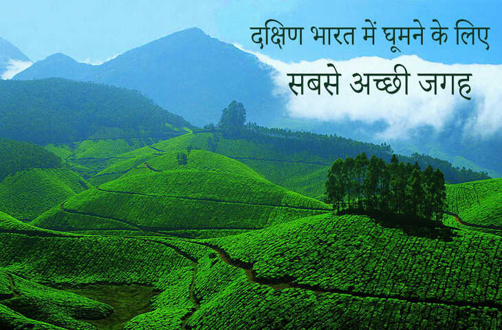 शिमला-मनाली नहीं, इस बार घूमें साउथ इंडिया! गर्मी में राहत देने वाली 7 खूबसूरत जगहें, जहां दिखेगा स्वर्ग जैसा दृश्य
