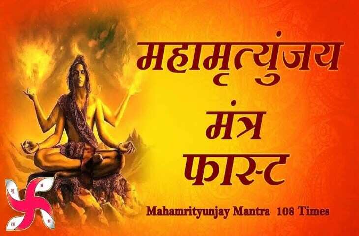 महामृत्युंजय मंत्र 108 बार जाप: ॐ त्र्यम्बकं यजामहे का करें पाठ, भगवान शिव की कृपा पाने के लिए सुनें महामंत्र