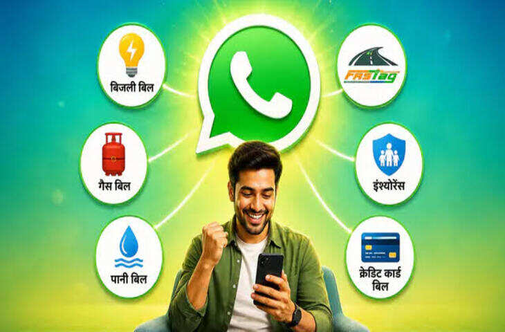 अब WhatsApp से भरें बिजली-पानी और गैस का बिल, एक ही जगह मिलेंगी कई सुविधाएं; जानें पूरा तरीका
