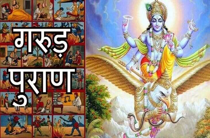 क्या आप जीवन में हमेशा जीतना चाहते हैं? तो हमेशा के लिए जीवन में अआत्म्सात कर ले गरुड़ पुराण की ये बातें, देखे वीडियो&nbsp;