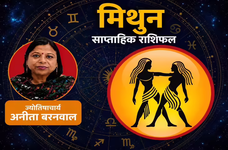 5&ndash;11 July 2026: मिथुन राशि वालों के लिए करियर में प्रगति और नए अवसरों का संकेत