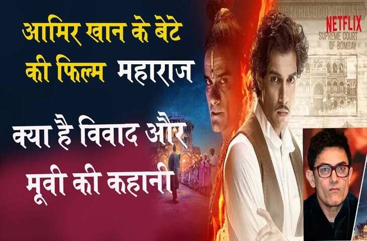 कौन थे&nbsp;करसनदास मुलजी ? जिनके जीवन पर बनी Junaid Khan की फिल्म 'महाराज' पर लगी रोक, यहां&nbsp; जानिए सबकुछ&nbsp;