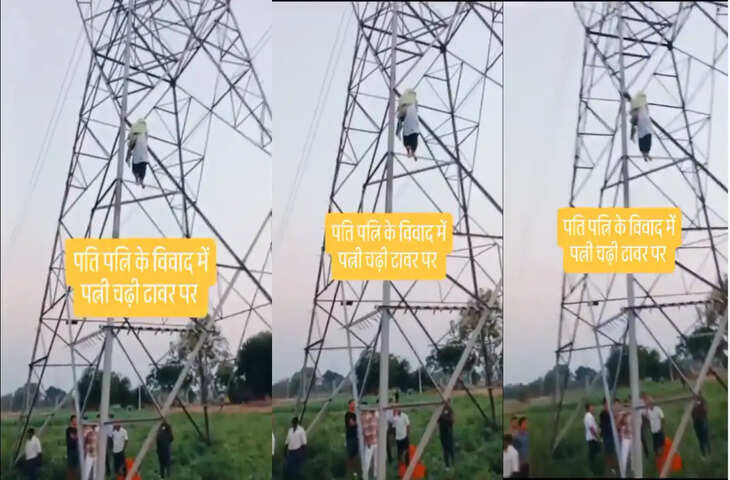 पति-पत्नी के झगड़े ने लिया फिल्मी मोड़ गुस्से में टावर पर चढ़ी महिला, हाई वोल्टेज ड्रामा देखने के लिए जुटी भीड़, देखे वीडियो&nbsp;