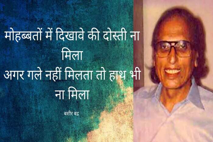 बशीर बद्र एक प्रसिद्ध भारतीय उर्दू शायर, कवि, लेखक है. इनका पूरा नाम “सैयद मोहम्मद बशीर” है. “बद्र” उपनाम है. इनकी शायरी पढ़ने वाला इनका प्रशंसक बन जाता है. अगर आप इनकी शायरी और ग़जल को पढेंगे तो वो आपके दिल में सीधे उतर जायेंगे. करोड़ो दिलों पर राज करने वाले बशीर बद्र साहब की कुछ बेहतरीन शायरी इस पोस्ट में पढ़े. इसमें दिए हुए शायरी अधिक्तर इनकी गजलों के बेहतरीन हिस्से है.