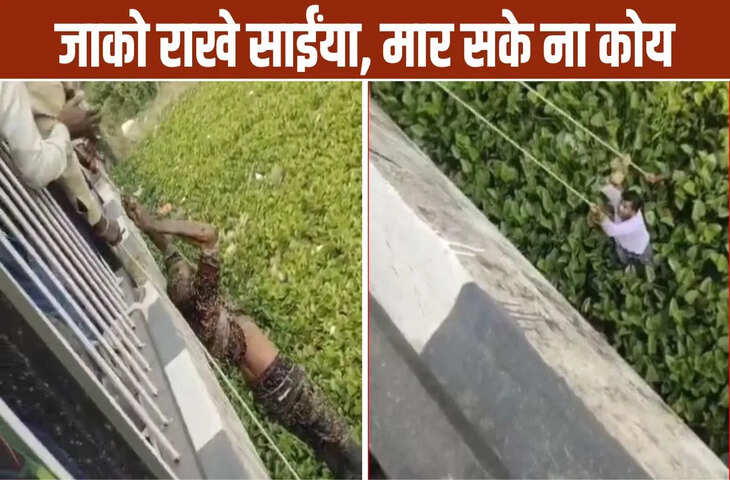 पुल से लगाई छलांग, जलकुंभी ने बचाई जान&hellip; उन्नाव में सुसाइड का ये Video कर देगा हैरान