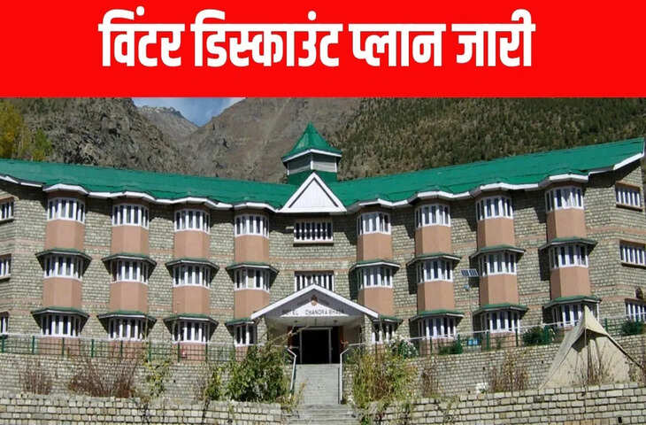  हिमाचल में विंटर डिस्काउंट शुरू, होटलों पर 40% तक छूट; कब तक कर सकते हैं बुकिंग