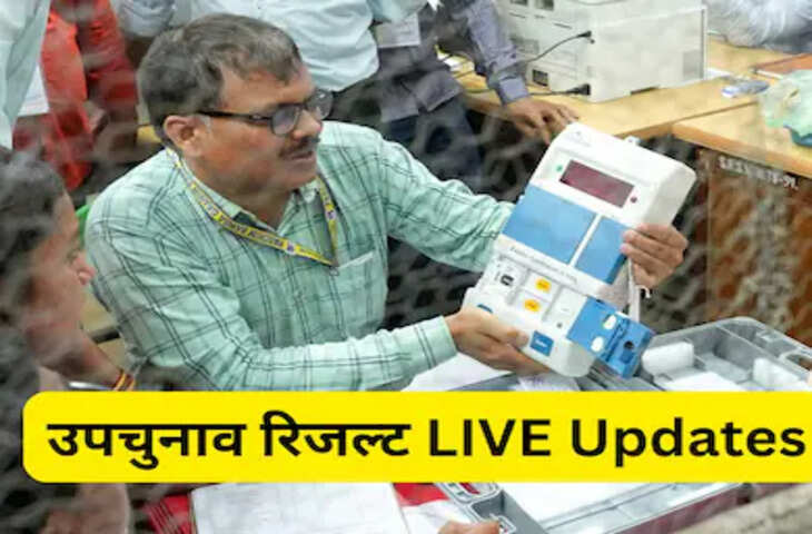 Nandigram Bypoll Result Live: नंदीग्राम उपचुनाव की मतगणना शुरू, जल्द सामने आएंगे शुरुआती रुझान
