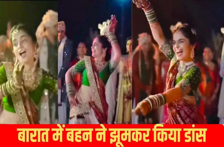 दूल्हे के आते ही झूमकर नाची उसकी बहन, दी ऐसी परफॉर्मेंस देखते रह गए आसपास खड़े घराती- बाराती