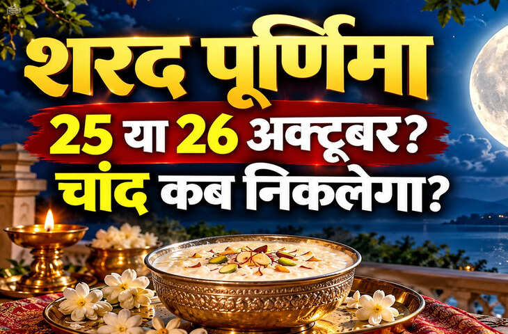 शरद पूर्णिमा 2026 का चांद कितने बजे नजर आएगा? जानें अर्घ्य टाइमिंग और खीर रखने का समय