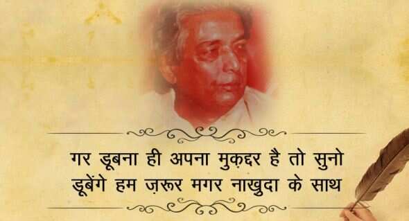  कैफी आजमी उर्दू के जाने माने शायर और बॉलीवुड के बड़े लिरिसिस्ट रहे हैं. कैफी आज़मी का असली नाम अख्तर हुसैन रिजवी था. उनकी पैदाइश उत्तर प्रदेश के आजमगढ़ जिले में 14 जनवरी 1919 को हुई थी. उन्हें गांव से शेर व शायरी पढ़ने का शौक लगा. भाइयों ने साथ दिया तो उन्होंने खुद लिखना शुरू किया. 11 साल की उम्र में उन्होंने अपनी पहली गज़ल लिखी. इसके बाद मुशायरे में शामिल होने लगे. साल 1936 में साम्यवादी विचारधारा से प्रभावित हुए और मेम्बरशिप ले ली.   कैफी की मई 1947 में शौकत से शादी हुई. शौकत ने कैफी का बहुत साथ दिया. अदाकारा शबाना आजमी कैफी आजमी की बेटी हैं. कैफी आजमी ने कई फिल्मों में गीत लिखे. उन्होंने 'मिलो न तुम तो हम घबराएं', 'ये दुनिया ये महफिल मेरे काम की नहीं' जैसे शानदार गाने लिखे. उन्होंने ‘काग़ज़ के फूल’, ‘गर्म हवा’, ‘हक़ीक़त’, ‘हीर राँझा’ जैसी कई फिल्मों के लिए काम किया. फ़िल्मी दुनिया में कैफ़ी को बहुत से सम्मानों से भी नवाज़ा गया. उनकी रचनाओं में आवारा सज़दे, इंकार, आख़िरे-शब आदि प्रमुख हैं. 10 मई 2002 को वह इस दुनिया को अलविदा कह गए, आईये पढ़ते इनके कुछ मशहूर शेर 