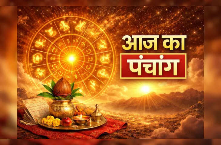 Aaj Ka Panchang : आज अधिक मास पंचमी तिथि, जानें शुभ-अशुभ मुहूर्त, राहुकाल और दिनभर का पूरा पंचांग