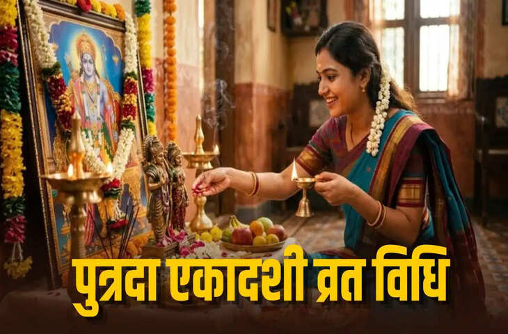 Sawan Putrada Ekadashi 2026: कल रखा जाएगा पुत्रदा एकादशी व्रत, जानें पूजा का सही समय, पारण विधि और कथा