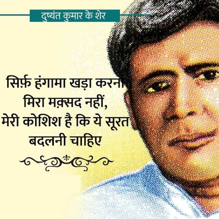 Dushyant Kumar famous shayari, dushyant kumar sher in hindi, Dushyant Kumar Shayari, दुष्यंत कुमार की क्लासिक शायरी, मशहूर रचना दुष्यंत कुमार, who is dushyant kumar, dushyant kumar shayari images, dushyant kumar ke sher, dushyant kumar saye me dhoop, दुष्यंत कुमार कवि, dushyant kumar tu kisi rail si, दुष्यंत कुमार के चुनिंदा शेर, dushyant kumar ki shayari, dushyant kumar death reason, dushyant kumar rekhta, dushyant kumar poetry book