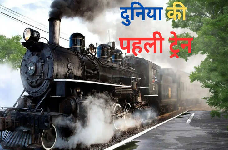 दुनिया की पहली ट्रेन कौन सी थी? जानिए रेल इतिहास की शुरुआत
