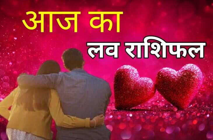 आज इन 2 राशियों के प्रेम संबंधों में आएगा नया ट्विस्ट, एक क्लिक में पढ़े मेष से men तक सभी 12 राशियों की लव लाइफ का हाल&nbsp;