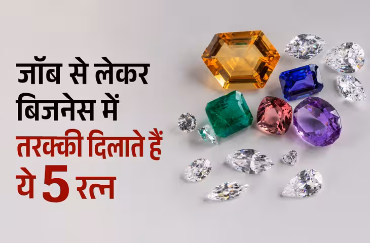Career Growth Tips: मेहनत के बाद भी नहीं मिल रही सफलता? रत्नशास्त्र के अनुसार ये रत्न बदल सकते हैं करियर की दिशा