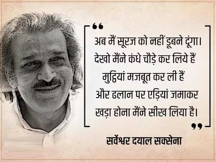 Sarveshwar Dayal Saxena Poem: आधुनिक हिंदी कविता के प्रमुख कवि सर्वेश्वर दयाल सक्सेना की कविताओं से चुनिंदा पंक्तियां