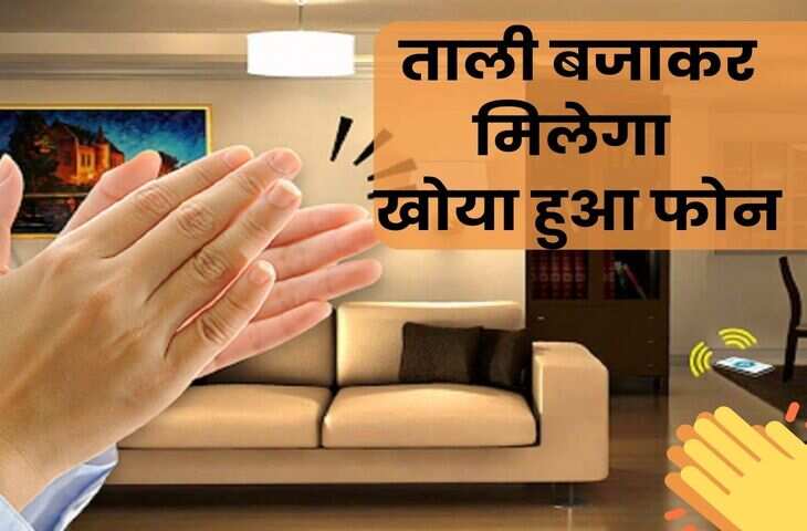 अगर आप भी कहीं&nbsp;रखकर भूल गए है अपना फोन तो ना करे चिंता,&nbsp;ताली और सीटी बजाकर लगा सकेंगे पता, ये App करेगा मदद&nbsp;