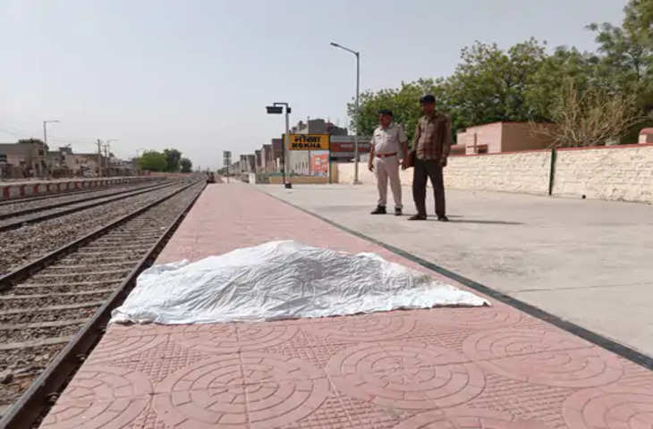 Bikaner ट्रेन के आगे आकर युवक ने की आत्महत्या