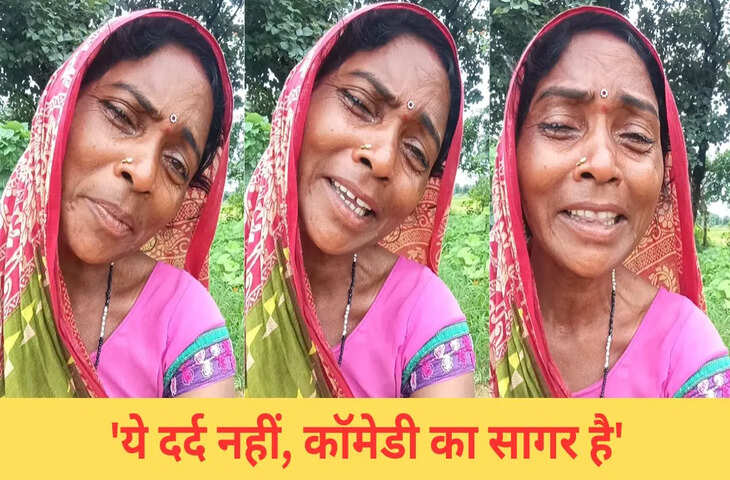 &nbsp;बुजुर्ग महिला ने रो-रोकर बनाई ऐसी Reel, देख लोगों ने पीट लिया माथा