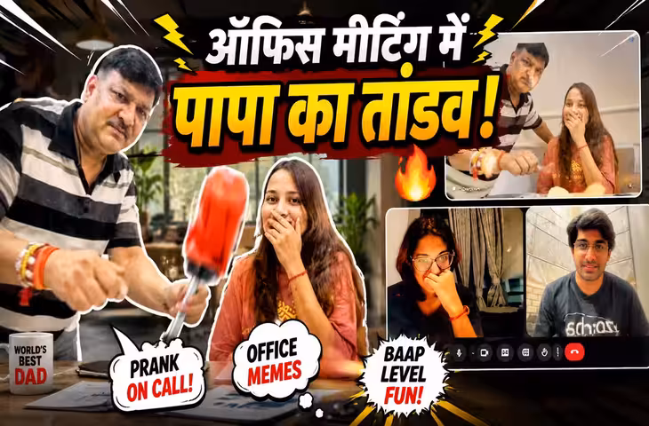 'इसे सैलरी कौन देता है...'&nbsp;बेटी की ऑफिस मीटिंग में अचानक पहुंच गए पापा, बॉस से पूछ लिया ऐसा सवाल कि VIDEO देखकर नहीं रोक पाएंगे हंसी