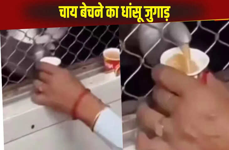 ट्रेन में चाय बेचने के लिए बंदे ने निकाला तगड़ा हैक, टैलेंट देख जमकर करेंगे तारीफ