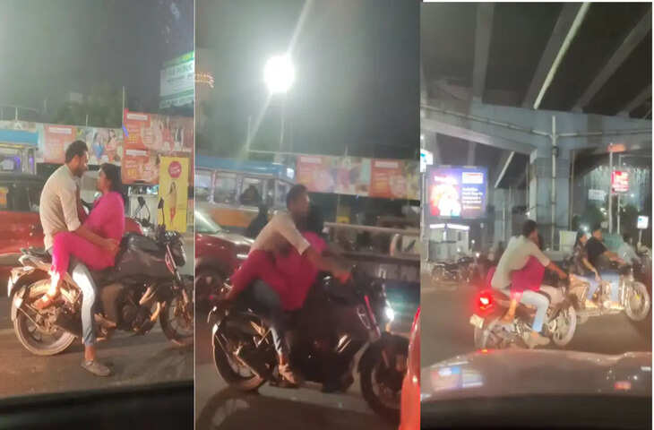 बाइक पर आपत्तिजनक पोज़ में बैठे दिखे लड़का-लड़की, वीडियो विरल होते ही भड़के यूजर्स&nbsp;
