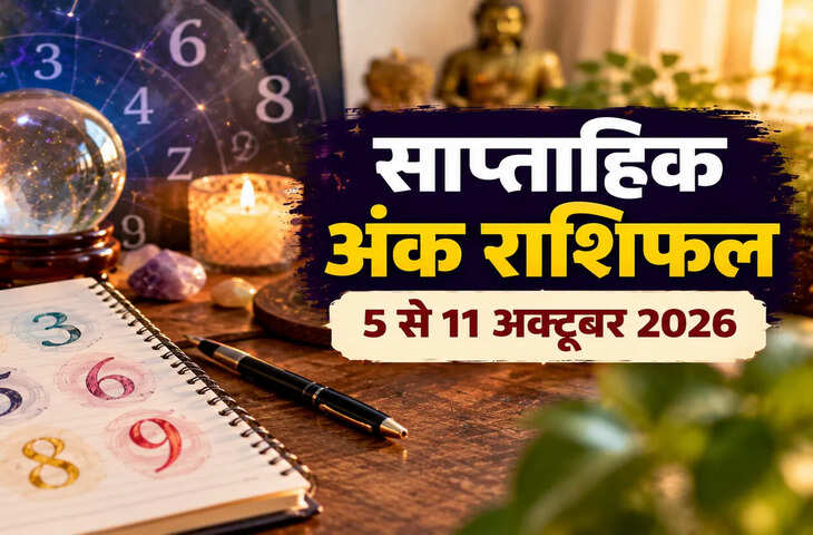 साप्ताहिक अंक राशिफल 5 से 11 अक्टूबर 2026: मूलांक 1 से 9 के लिए कैसा रहेगा ये सप्ताह?