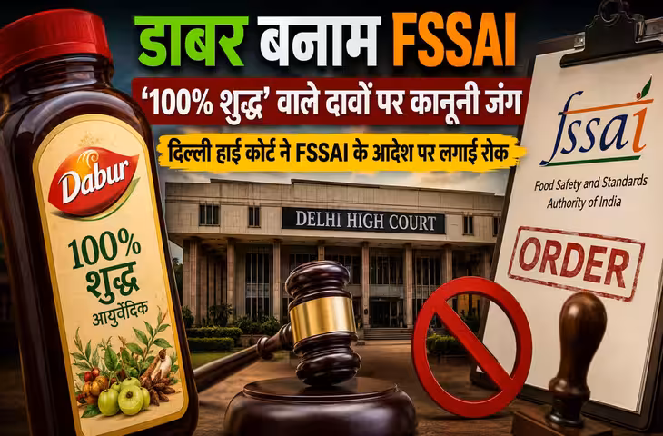 Dabur को बड़ी राहत! दिल्ली हाई कोर्ट ने FSSAI के बैन पर लगाई रोक, जानें क्या है पूरा विवाद