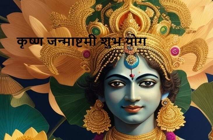 Janmashtami Kab Hai: 4 सितंबर को मनाई जाएगी जन्माष्टमी, बन रहे कई शुभ योग; जानें व्रत और पूजा का महत्व