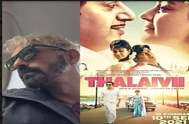 Arjun Rampal ने फिल्म थलाइवी देखकर की फिल्म की तारीफ, कंगना की परफॉर्मेंस को बोला अद्भुत