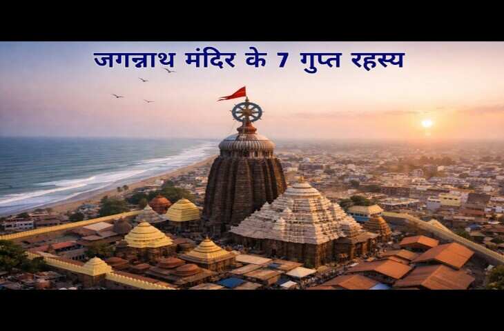 पुरी जगन्नाथ मंदिर के अनसुलझे रहस्य! सदियों बाद भी विज्ञान नहीं समझ पाया इन 7 चमत्कारी घटनाओं का राज