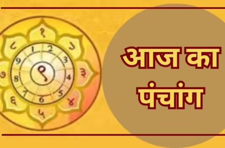 Aaj Ka Panchang: आज मीन राशि में विराजमान रहेंगे चंद्रमा पूरे दिन पंचक का प्रभाव, जाने दिनभर के शुभ-अशुभ मुहूर्त और राहुकाल&nbsp;