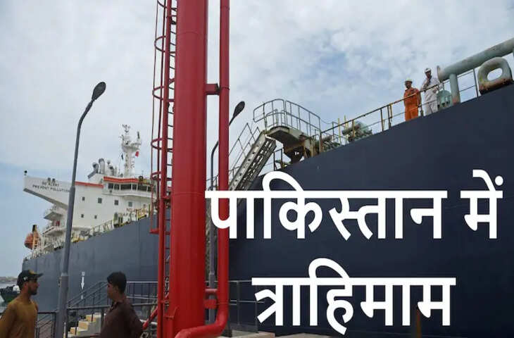 पाकिस्तान में महंगाई का संकट गहराया: पेट्रोल 414 रुपये के पार, एलपीजी 300 रुपये प्रति किलो से ऊपर, तेल भंडार पर भी चिंता