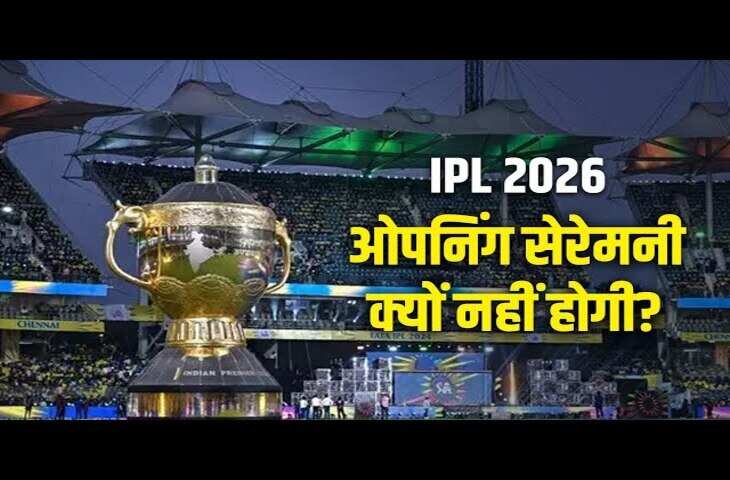 IPL 2026 में नहीं होगी ओपनिंग सेरेमनी! क्या है इसके पीछे की बड़ी वजह, जानें पूरी सच्चाई