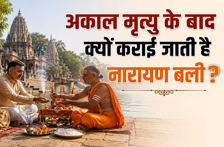 Narayan Bali: अकाल या अप्राकृतिक मृत्यु के बाद क्यों किया जाता है नारायण बलि अनुष्ठान? जानें मान्यता, विधि और महत्व